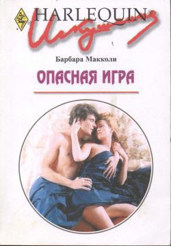 Опасная игра. Макколи Барбара
