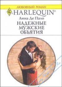 Надежные мужские объятия. Де Пало Анна
