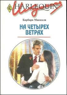 На четырех ветрах. Макколи Барбара