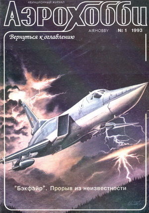 Аэрохобби №1 1993