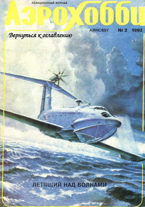 Аэрохобби №2 1992