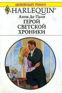 Герой светской хроники. Де Пало Анна