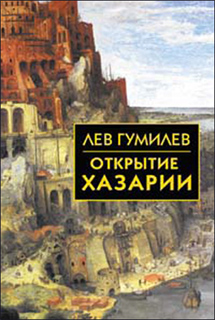 Л.Н. Гумилев - Открытие хазарии