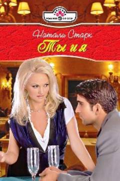 Ты и я. Старк Натали