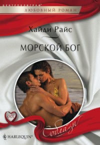 Морской бог. Райс Хайди