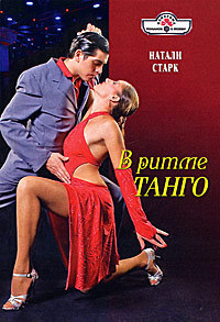 В ритме танго. Старк Натали
