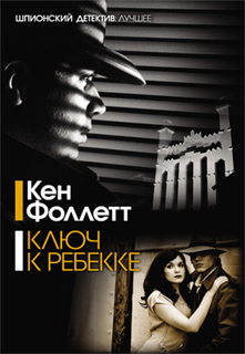 Кен Фоллетт - Ключ к Ребекке