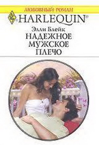 Надежное мужское плечо. Блейк Элли