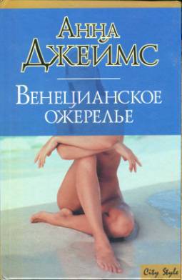 Венецианское ожерелье. Джеймс Анна