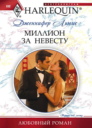 Миллион за невесту. Льюис Дженнифер