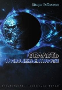 Игорь Байкалов. Область трансцендентности
