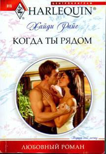 Когда ты рядом. Райс Хайди