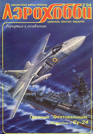 Аэрохобби №2 1994