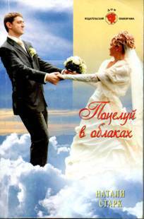 Поцелуй в облаках. Старк Натали
