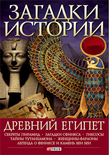 М. П. Згурская - Древний Египет