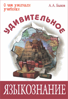 А.А. Быков - Удивительное языкознание