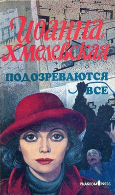 Хмелевская Иоанна [Подозреваются все]
