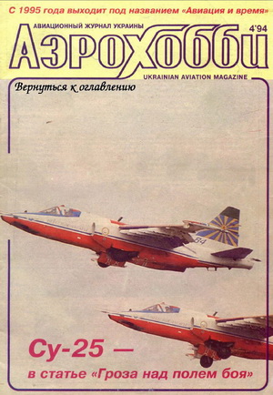 Аэрохобби №4 1994