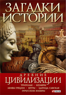 А.Э.. Ермановская - Древние цивилизации