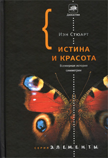 Иэн Стюарт - Истина и красота