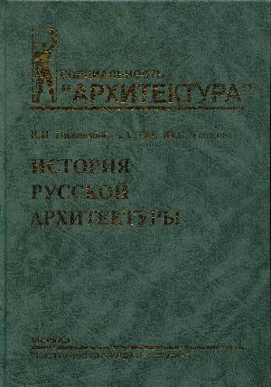 В.И. Пилявский и др. История русской архитектуры