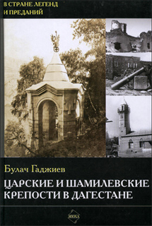Булач Гаджиев - Царские и Шамилевские крепости в Дагестане