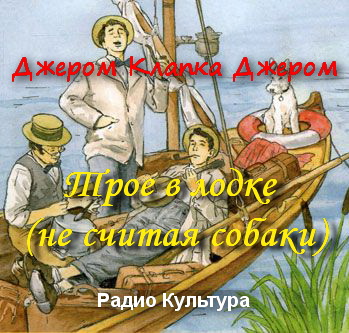 Джером Клапка Джером. Трое в лодке, не считая собаки