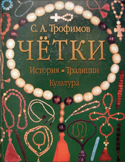 Сергей Трофимов - Чётки. История, традиции, культура