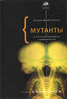 Леруа А.М. - Мутанты