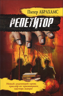 Питер Абрахамс - Репетитор