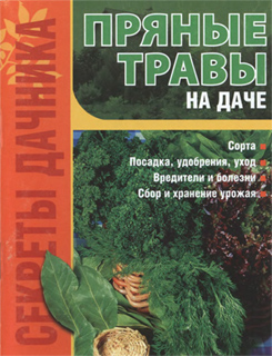 Демин И.О. - Пряные травы на даче