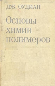 Основы химии полимеров - Оудиан Дж.