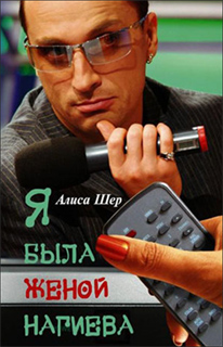 Алиса Шер - Я была женой Нагиева