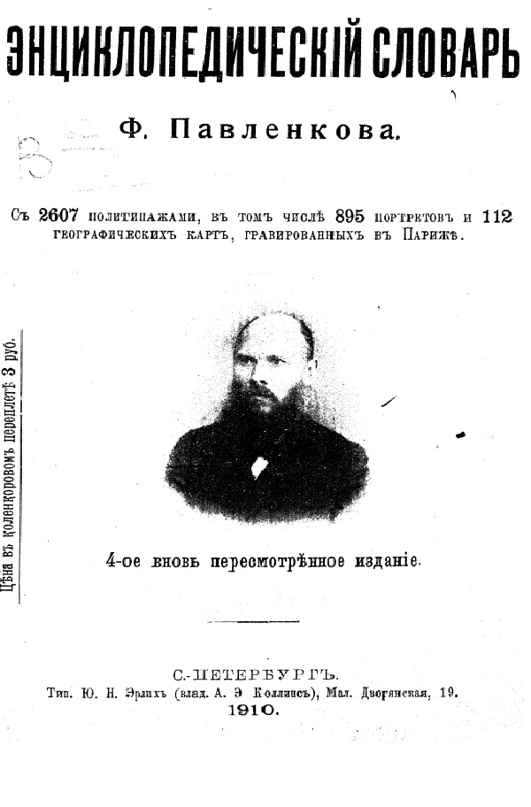 Энциклопедический словарь Ф. Павленкова
