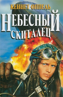 Кеннет Оппель - Небесный скиталец