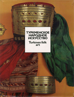 Э.Д. Меджитова - Туркменское народное искусство