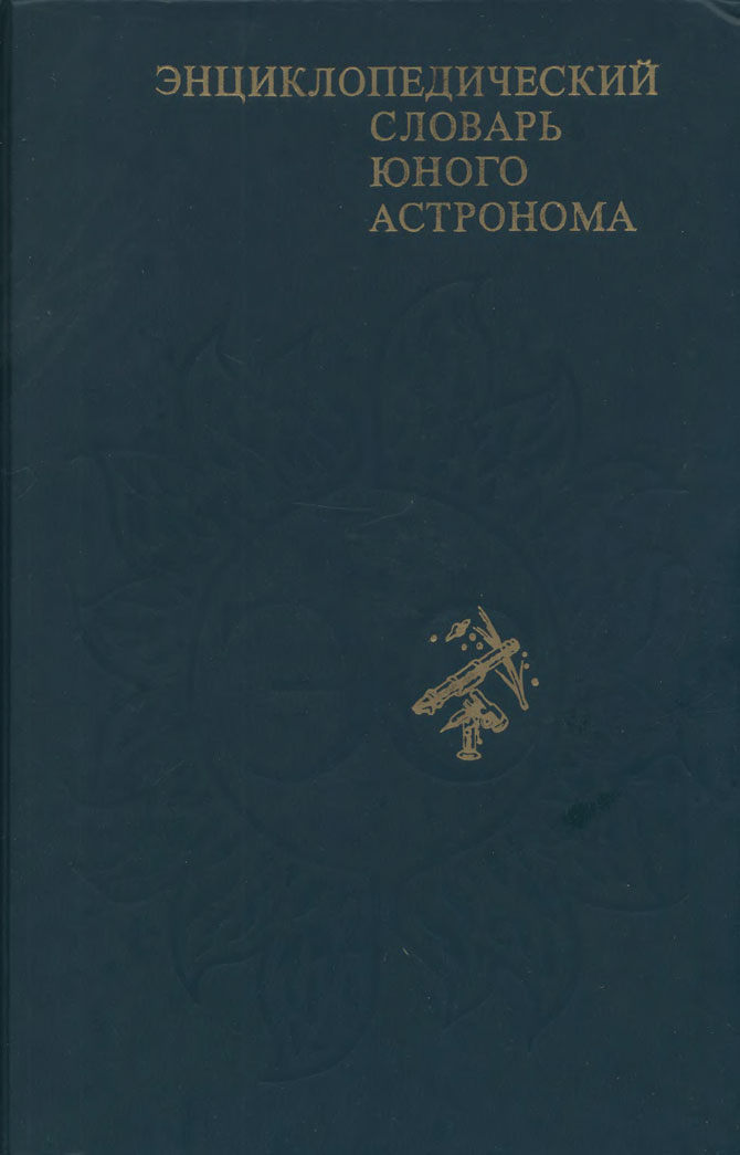 Н.П. Ерпылев. Энциклопедический словарь юного астронома