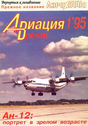 Авиация и время №1 1995
