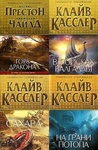 Серия - "Грандмастер приключений" (17 книг)