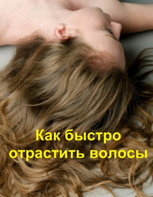 Ирина Липова. Как быстро отрастить волосы