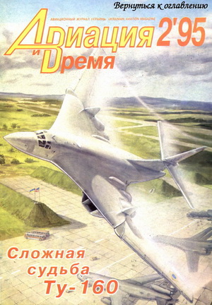Авиация и время №2 1995