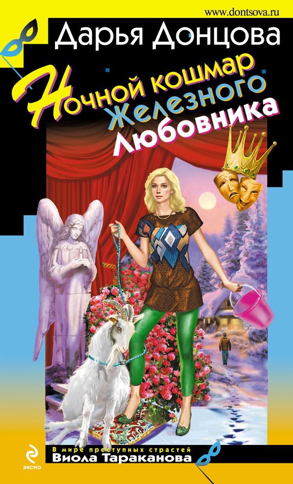 Дарья Донцова. Ночной кошмар Железного Любовника