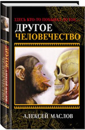 Другое человечество. Здесь кто-то побывал до нас...