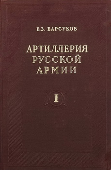 Артиллерия русской армии. 1900-1917 гг.