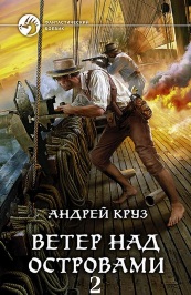 Круз  Андрей | Ветер над островами - 2