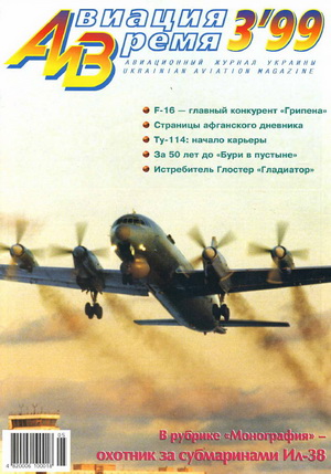Авиация и время №3 1999