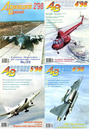 Авиация и время №1-6 1998