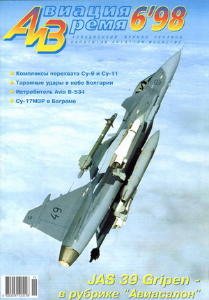 Авиация и время №6 1998