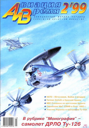 Авиация и время №2 1999