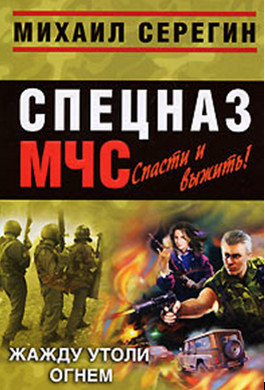 Серегин Михаил . Жажду утоли огнем
